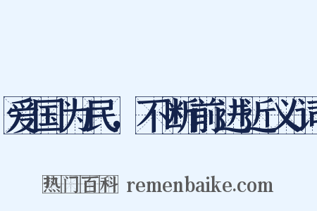 爱国为民，不断前进近义词是什么意思的图片